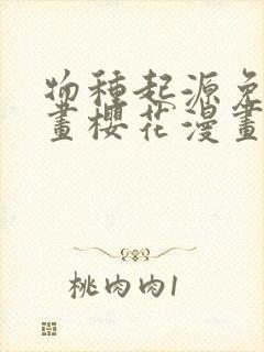 物种起源免费漫画樱花漫画封面