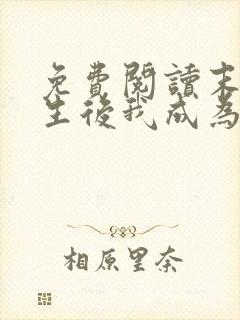 免费阅读末世重生后我成为丧尸王全文