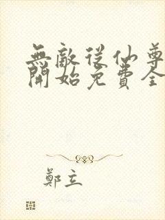 无敌从仙尊奶爸开始免费全文阅读