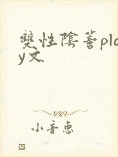 双性阴蒂play文封面