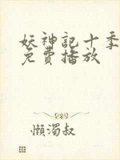 妖神记十季全部免费播放封面