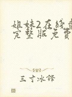 姐妹2在线观看完整版免费高清