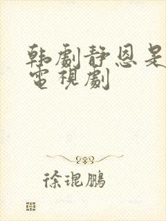 韩剧静恩是什么电视剧