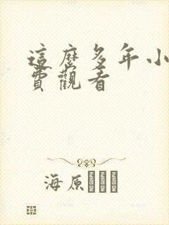 这么多年小说免费观看