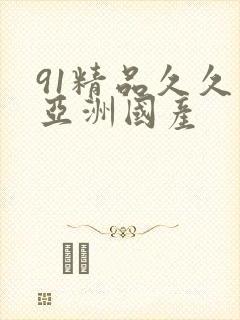 91精品久久久亚洲国产
