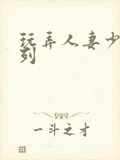 玩弄人妻少妇系列