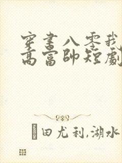 穿书八零我捡个高富帅短剧在线观看