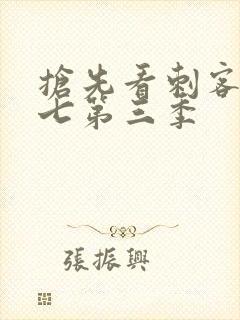 抢先看刺客伍六七第三季