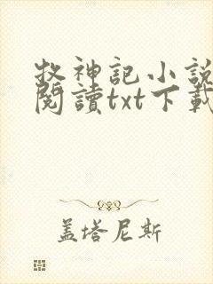 牧神记小说免费阅读txt下载