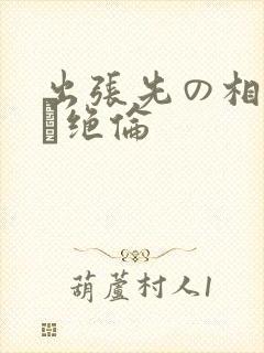 出张先の相部屋で绝伦