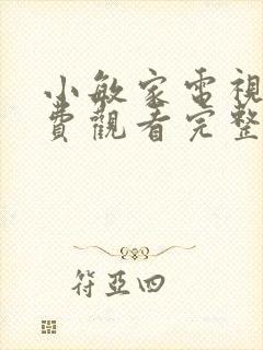 小敏家电视剧免费观看完整版高清
