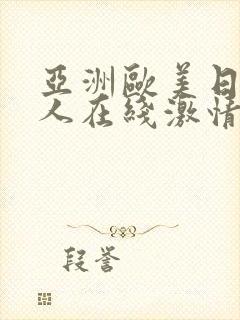 亚洲欧美日韩成人在线激情网