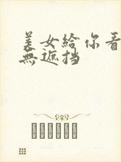 美女给你看奶头无遮挡