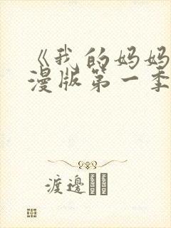 《我的妈妈》动漫版第一季免费观看