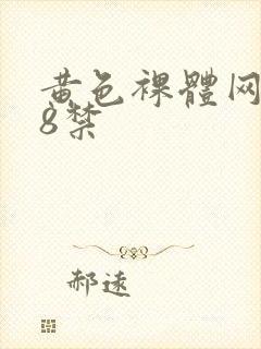 黄色裸体网站18禁