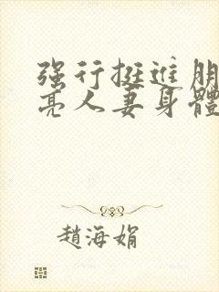 强行挺进朋友漂亮人妻身体h