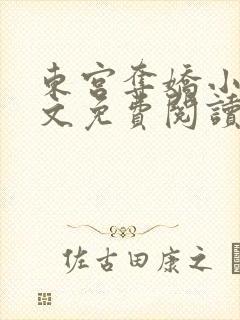 东宫夺娇小说全文免费阅读笔趣阁