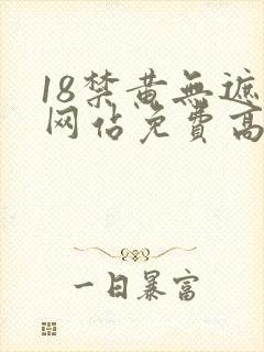 18禁黄无遮挡网站免费高清
