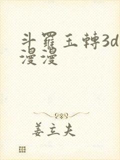 斗罗玉转3d好漫漫