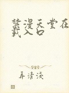 禁漫天堂在线下载入口