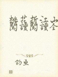 桃花折江山在线阅读阅读全文