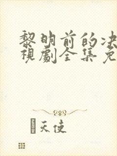 黎明前的决战电视剧全集免费观看