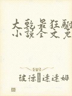 大乾最狂驸马爷小说全文免费阅读