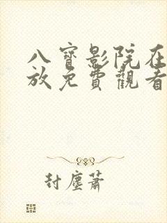 八宝影院在线播放免费观看电视剧