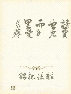 《里面也请好好疼爱》免费