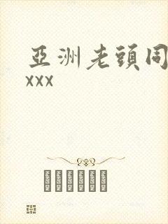 亚洲老头同性xxxx