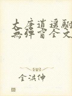 大唐逍遥驸马爷无弹窗全文免费阅读