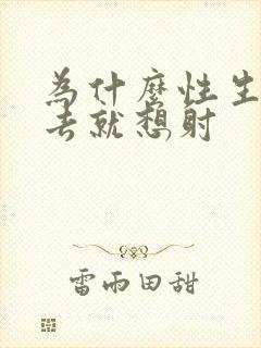 为什么性生活进去就想射