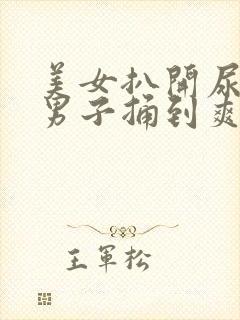 美女扒开尿口让男子捅到爽封面