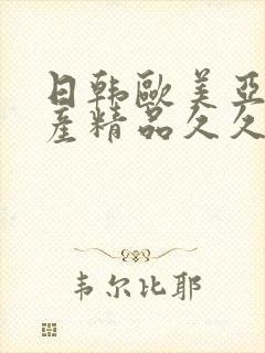 日韩欧美亚洲国产精品久久