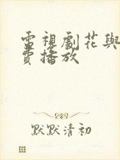 电视剧花与罪免费播放