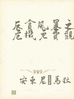 反贪风暴之加密危机免费观看封面