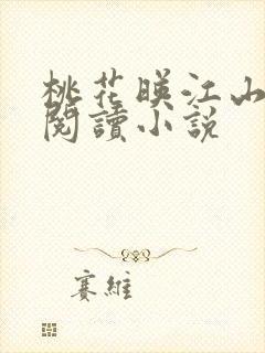 桃花映江山在线阅读小说