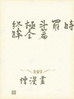 终极斗罗时光回眸全篇封面