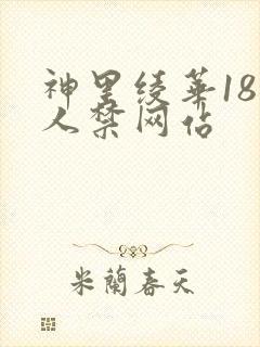 神里绫华18同人禁网站