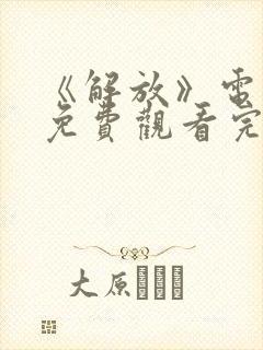 《解放》电视剧免费观看完整版高清