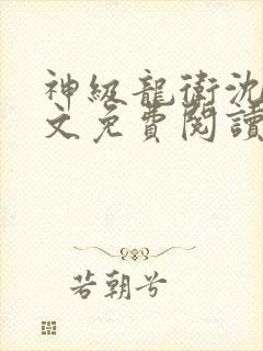 神级龙卫沈浪全文免费阅读