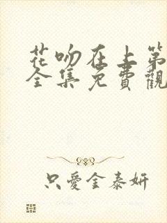 花吻在上第一季全集免费观看