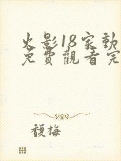 火影18家动漫免费观看完整版