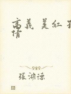 高义 美红 孙倩