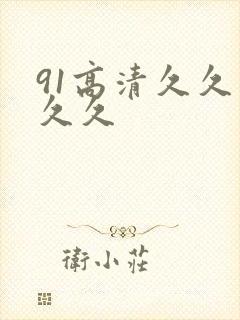 91高清久久久久久