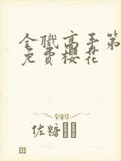 全职高手第二季免费樱花