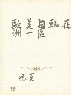 欧美日韩在线亚洲一区