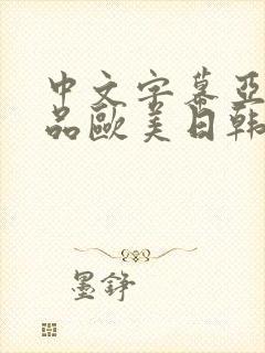 中文字幕亚洲精品欧美日韩在线观看