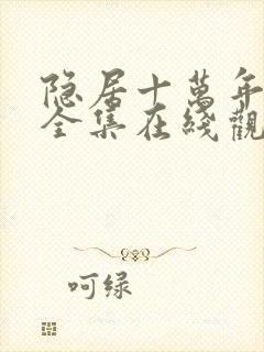 隐居十万年漫画全集在线观看免费