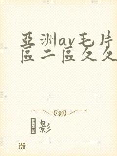 亚洲av毛片一区二区久久